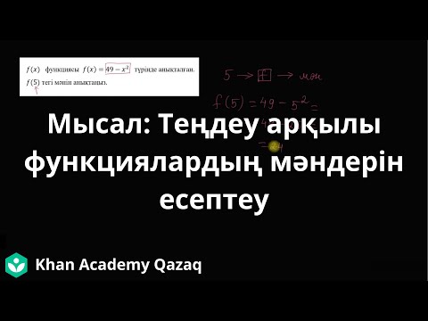 Видео: ҰБТ Математика. Мысал: Теңдеу арқылы функциялардың мәндерін есептеу | Қазақ Хан Академия