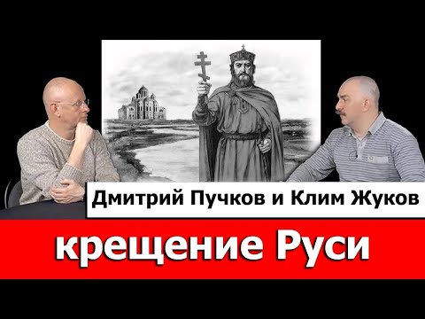 Видео: Клим Жуков про крещение Руси