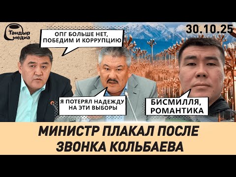 Видео: ОПГ в Кыргызстане БОЛЬШЕ НЕТ, уверен Камчыбек Ташиев || 30 октября 2025 года