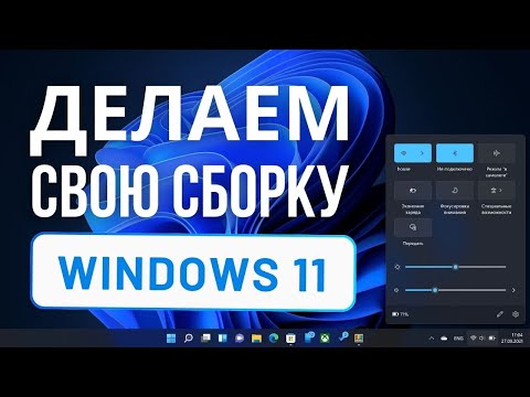 Видео: Как создать ИДЕАЛЬНУЮ сборку Windows 11 autounattend.xml