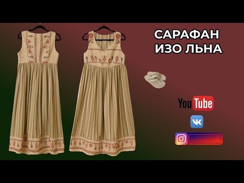 Видео: САРАФАН ИЗО ЛЬНА 👗 Демонстрация с летними пальто.