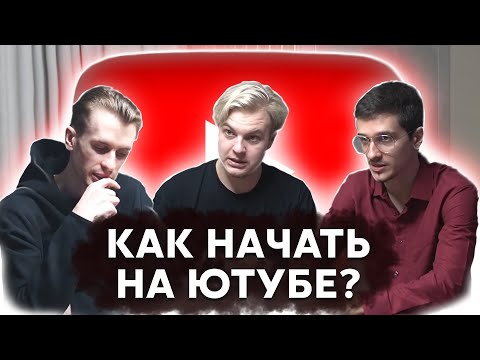 Видео: Ютуб и Твитч: ОШИБКИ НОВИЧКОВ, ЗАРАБОТОК, ОБОРУДОВАНИЕ (w/ Пятёрка и Mellsher)