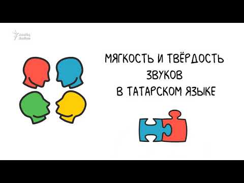 Видео: Мягкость и твёрдость звуков в татарском языке (сингармонизм)