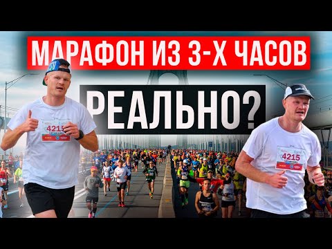 Видео: Как пробежать марафон за 3 часа? | Бег в кайф