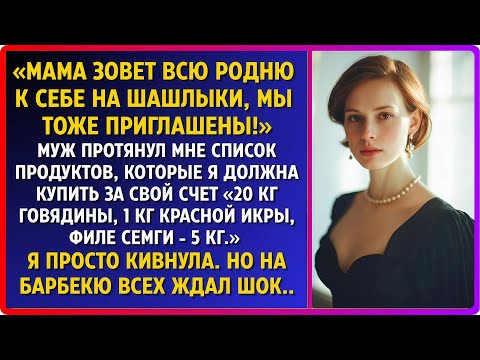 Видео: Мать собирает всех на шашлык. Мы идём. С тебя 50 тысяч.