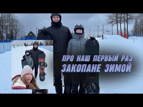 Видео: Закопане 2025|Про наш первый раз на сноуборде|Сколько стоит покататься на лыжах новичкам