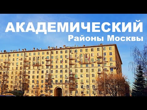 Видео: АКАДЕМИЧЕСКИЙ район Москвы. Все о районе, обзор, минусы и плюсы.