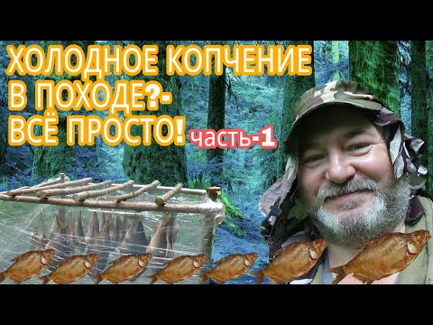 Видео: ХОЛОДНОЕ КОПЧЕНИЕ В ПОХОДЕ?- Все просто! Часть 1. Одиночный поход с ночевкой.