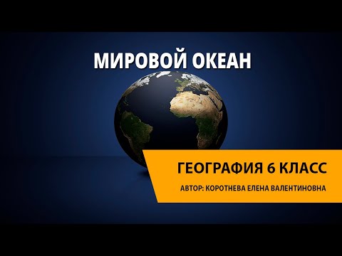 Видео: Мировой океан