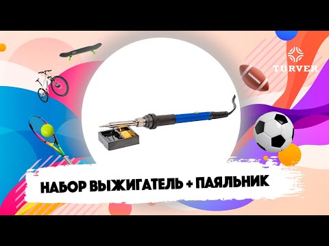 Видео: НАБОР ВЫЖИГАТЕЛЬ И ПЯЛЬНИК TURVER I ОБЗОР