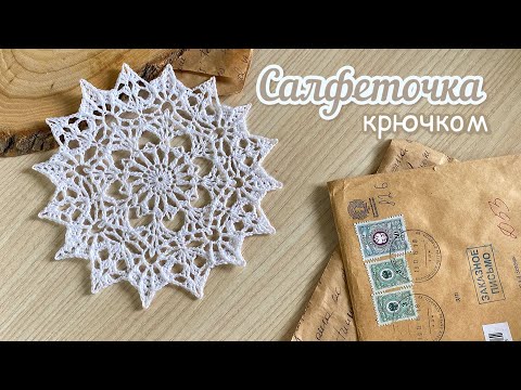 Видео: Красивая салфеточка КРЮЧКОМ. 🤍Вяжем ВМЕСТЕ.