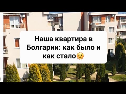 Видео: Наша квартира в Болгарии: до переезда и после