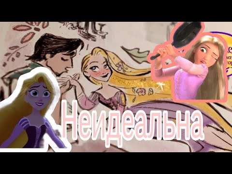 Видео: Юджин/Рапунцель × Неидеальна💕😘