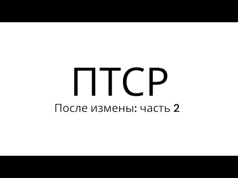 Видео: ПТСР После измены: часть 2