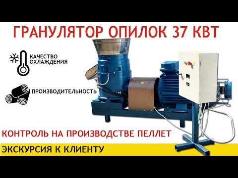 Видео: Гранулятор опилок Артмаш 37 кВт [контроль работы оборудования у клиента]