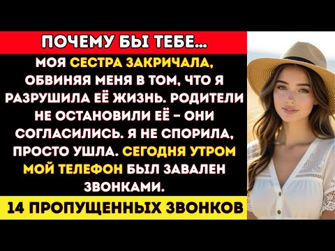 Видео: Мои родители поддержали сестру, когда она закричала, что я разрушила их жизнь. А сегодня утром