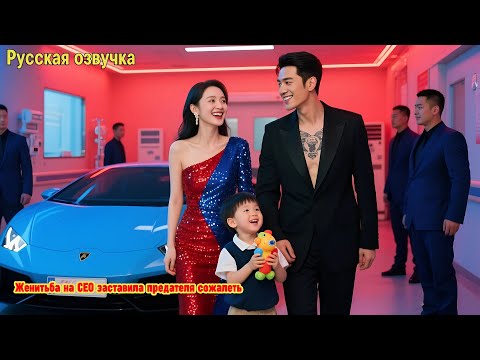 Видео: Предательство во время беременности, она повторно выходит замуж за мощного CEO, заставляя предателя