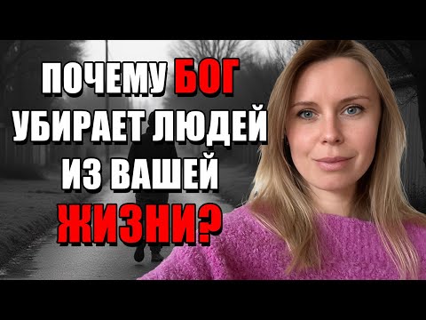 Видео: КОГДА БОГ УБИРАЕТ ЛЮДЕЙ ИЗ ТВОЕЙ ЖИЗНИ.ОТПУСТИ ИХ.