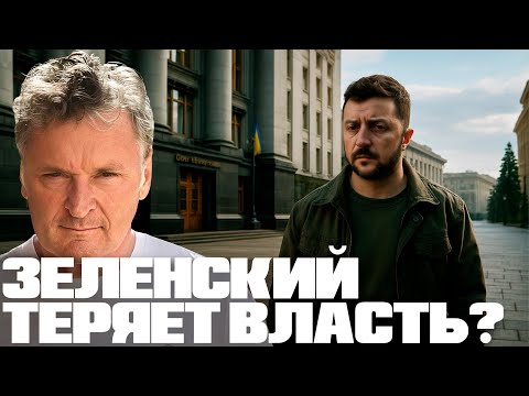 Видео: Зеленский теряет власть? Что происходит за кулисами Банковой? - Балашов
