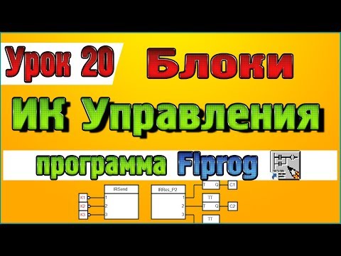 Видео: Урок 20 Блоки  ИК Управление в программе Flprog