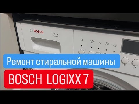 Видео: Стиральная машина Bosch logixx не крутит барабан