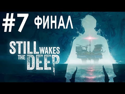 Видео: Still Wakes the Deep #7 ФИНАЛ