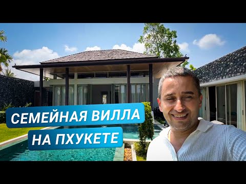 Видео: Как снять виллу безопасно на Пхукете?  Уютная вилла на Бангтао: идеальна для семьи!