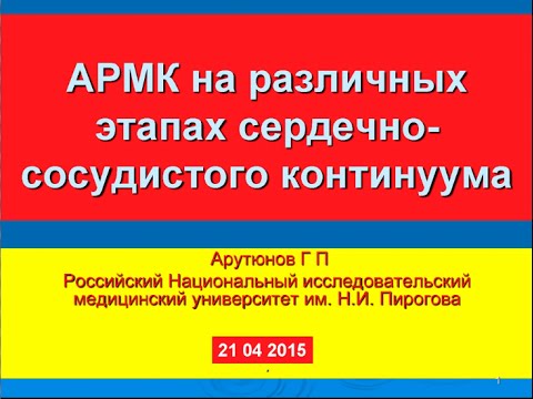 Видео: Антагонисты минералкортикоидных рецепторов в контексте сердечно-сосудистого континуума.2015 [ХСН]