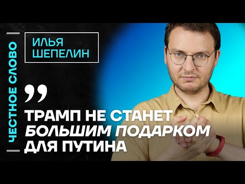 Видео: 🎙 Честное слово с Ильёй Шепелиным