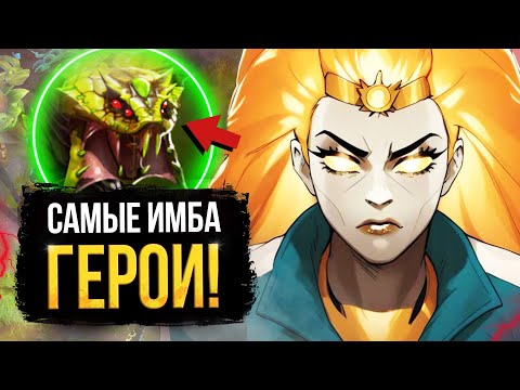 Видео: САМЫЕ СЛОМАННЫЕ ГЕРОИ ПАТЧА 7.39 / ГЛАВНЫЕ ИЗМЕНЕНИЯ МЕТЫ / НОВОЕ ОБНОВЛЕНИЕ ДОТЫ / DOTA 2