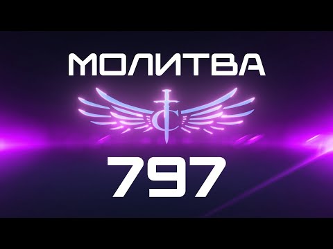 Видео: Transformation Center Молитва 797