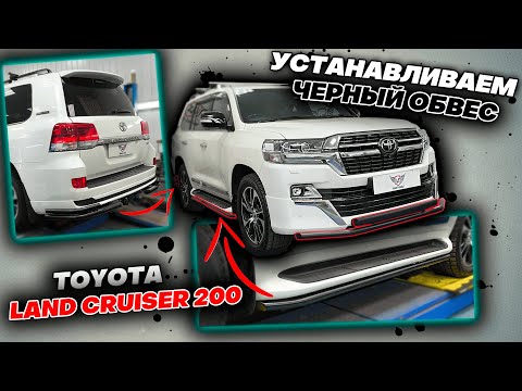 Видео: Черный Обвес на Toyota Land Cruiser 200 Видео Инструкция по Монтажу от ТиДжей-Тюнинг