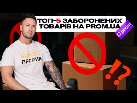 Видео: ТОП-5 заборонених товарів на Prom.ua