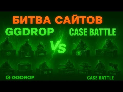 Видео: БИТВА САЙТОВ😎 GGDROP VS CASE-BATTLE💀 ПРОВЕРКА ПРОЕКТОВ НА ДРОП | ГГДРОП ЛУЧШЕ КЕЙС БАТЛА ИЛИ ЖЕ?😈