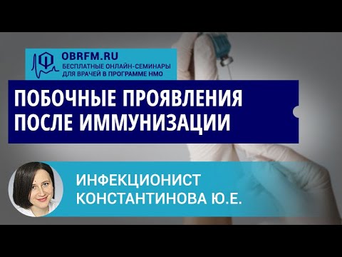 Видео: Инфекционист Константинова Ю.Е.: Побочные проявления после иммунизации