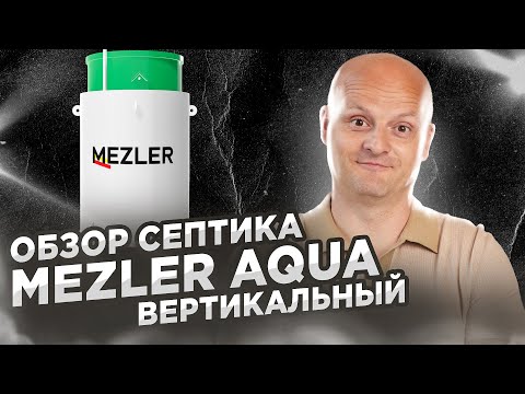 Видео: Обзор септик Mezler Aqua | Вертикальный септик для дачи и дома