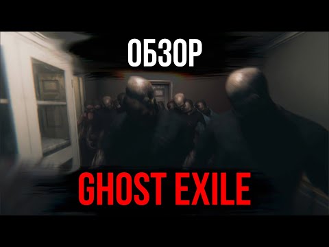 Видео: Обзор Ghost Exile. Самый сильный конкурент Phasmophobia!