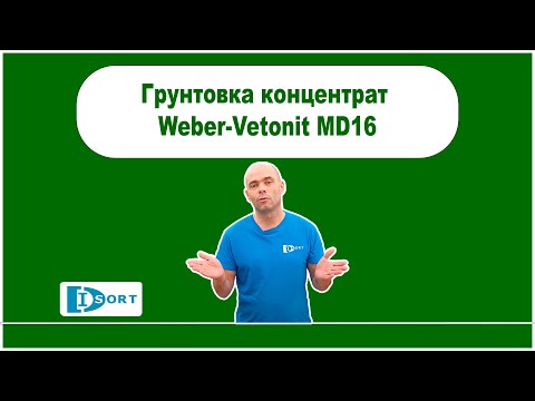 Видео: Грунтовка концентрат Weber-Vetonit MD16. Где применяем, особенности использования