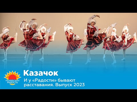 Видео: Казачок I И у "Радости" бывают расставания. Выпуск 2023