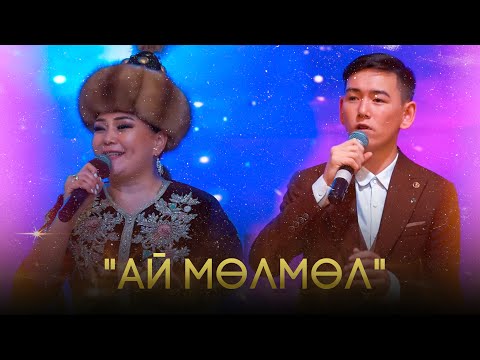 Видео: Кенже Көбөкөва & Байзак Кубанычбек уулу "Ай мөлмөл"