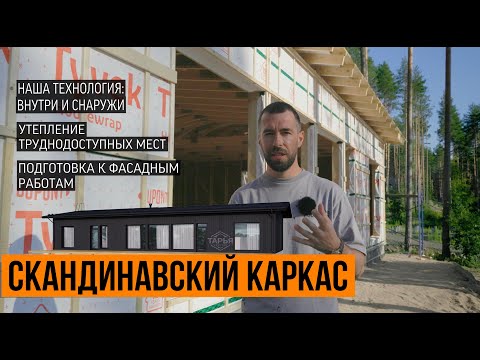 Видео: Как строить правильно и красиво каркасный дом