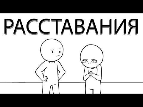 Видео: Расставания