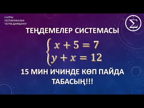 Видео: тендемелер системасы / ОРТ / ЖРТ