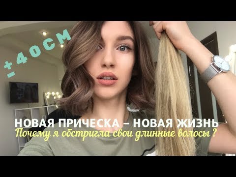 Видео: ❗ОБРЕЗАЛА ДЛИННЫЕ ВОЛОСЫ❗новая жизнь||CUT MY HAIR