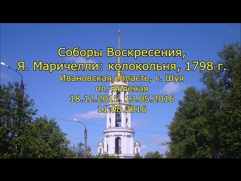 Видео: Соборы Воскресения, Я.Маричелли: колокольня, 1798 г. Ивановская обл., г.Шуя