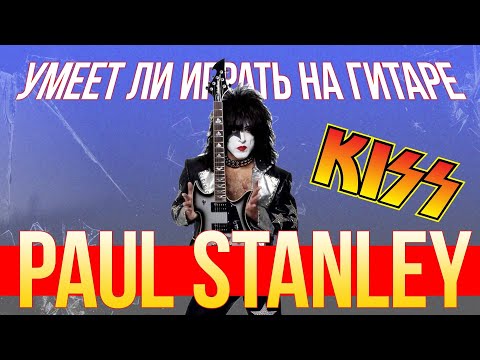 Видео: Умеет ли играть на гитаре Paul Stanley из группы Kiss?