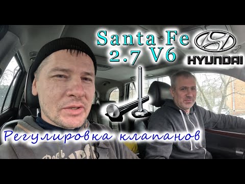 Видео: Hyundai Santa Fe регулировка клапанов c "ИНТЕРНОМ"