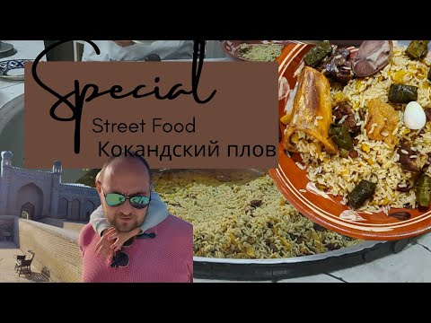 Видео: Плов с фисташками #узбекистан  #плов #мясо #шашлык #Коканд #ташкент  #ПловСФисташками #вкусно #еда