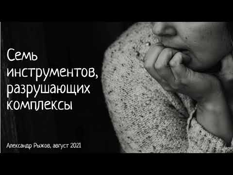 Видео: Семь инструментов, разрушающих комплексы