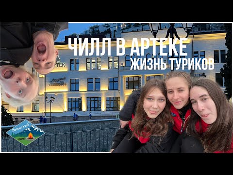 Видео: #ПаспарТур!! | ТУР отряд 2 смены 2023 года | д/л Лазурный | МДЦ «Артек»